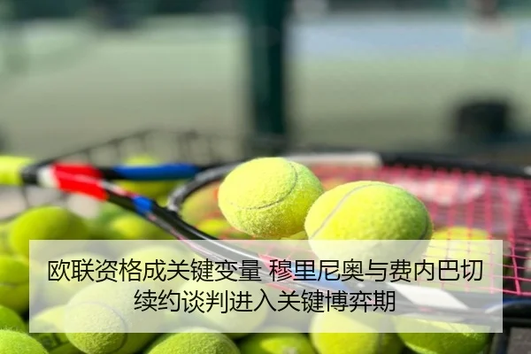 欧联资格成关键变量 穆里尼奥与费内巴切续约谈判进入关键博弈期