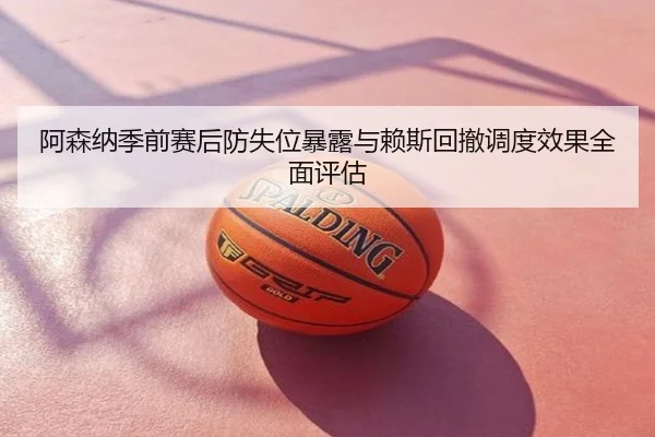 阿森纳季前赛后防失位暴露与赖斯回撤调度效果全面评估